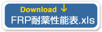  耐食性能表.xls