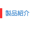 製品紹介